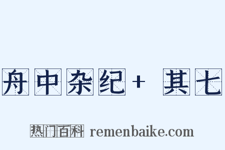 舟中杂纪+其七是什么意思的图片